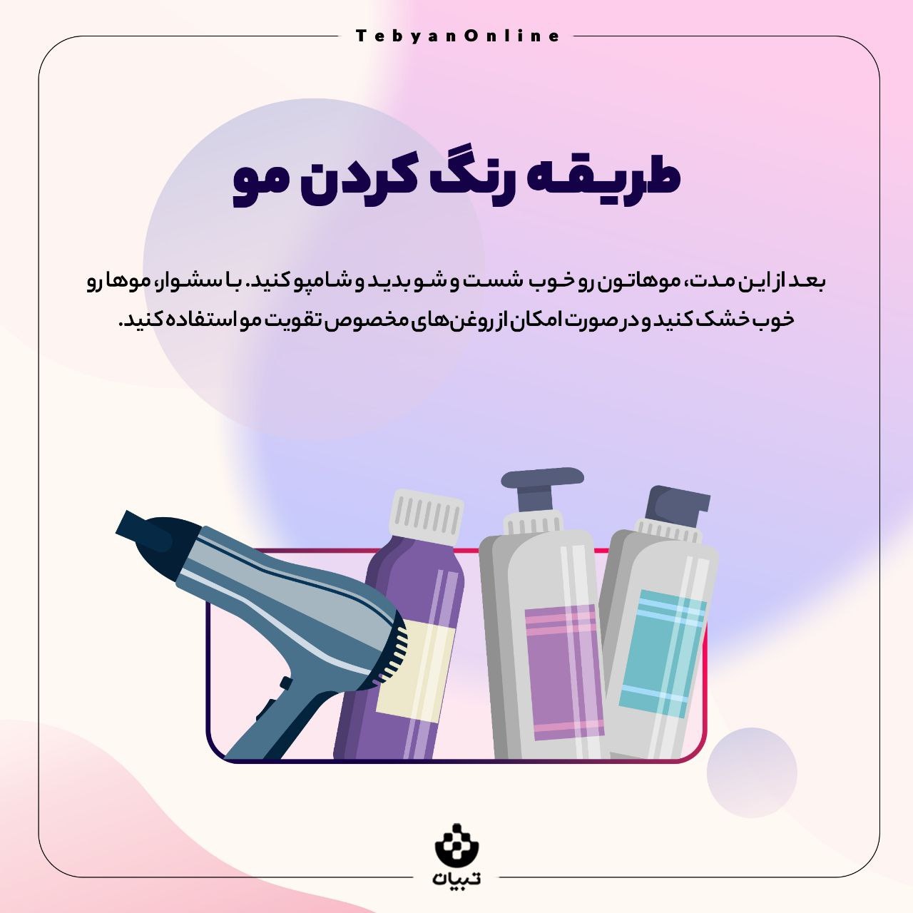 آموزش رنگ کردن مو در خونه