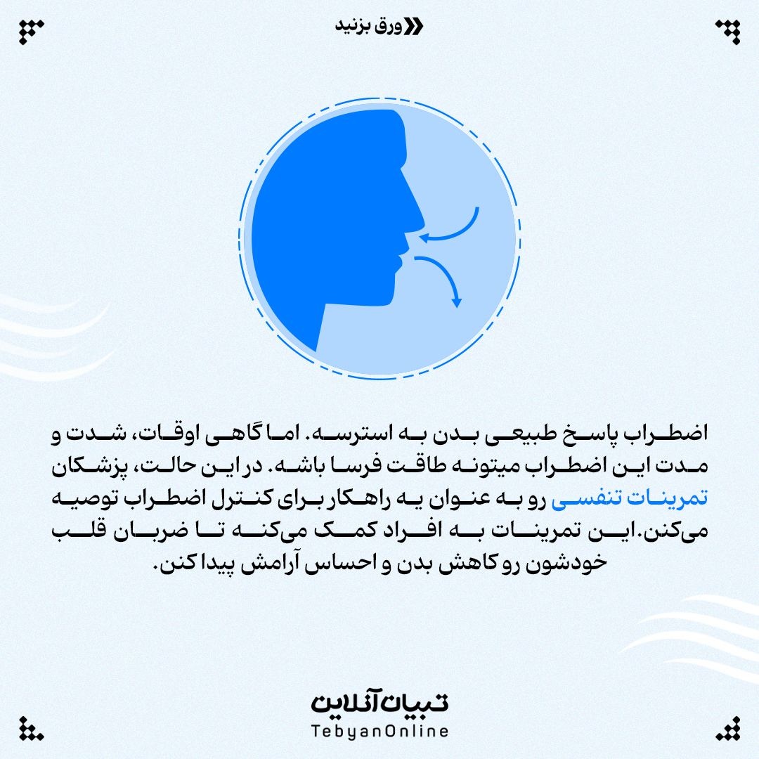 با این ۵ تمرین تنفسی اضطراب رو کنترل کن!