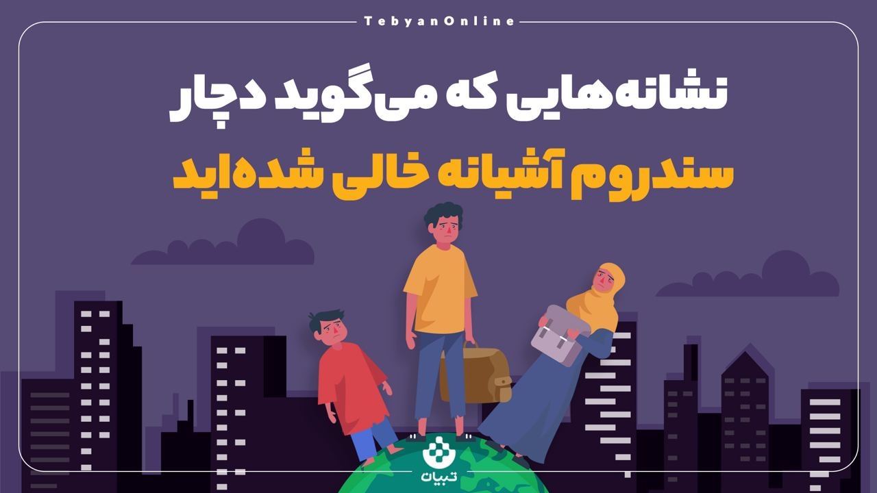 نشانه‌هایی که می‌گوید دچار سندروم آشیانه خالی شده‌اید