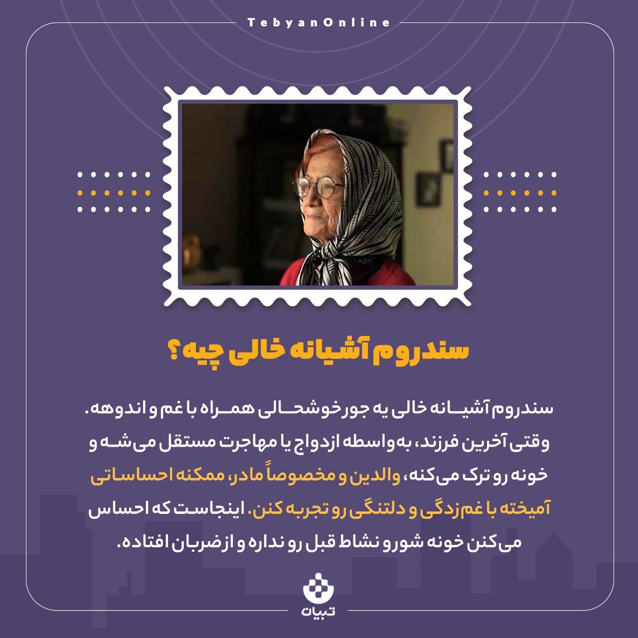 نشانه‌هایی که می‌گوید دچار سندروم آشیانه خالی شده‌اید