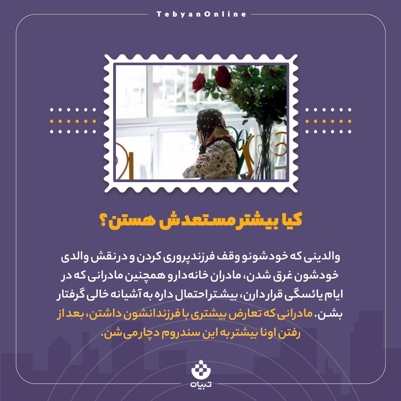 نشانه‌هایی که می‌گوید دچار سندروم آشیانه خالی شده‌اید