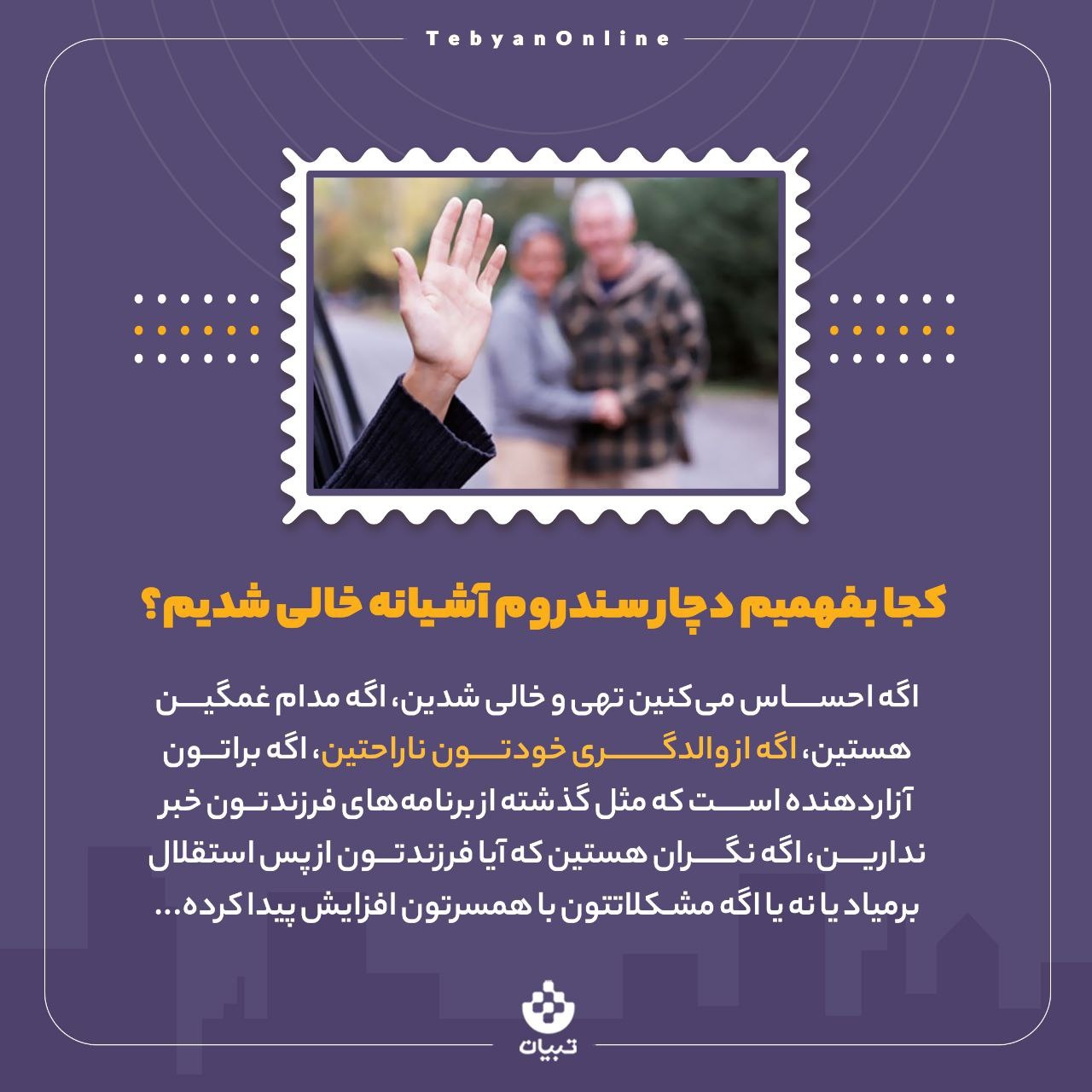 نشانه‌هایی که می‌گوید دچار سندروم آشیانه خالی شده‌اید