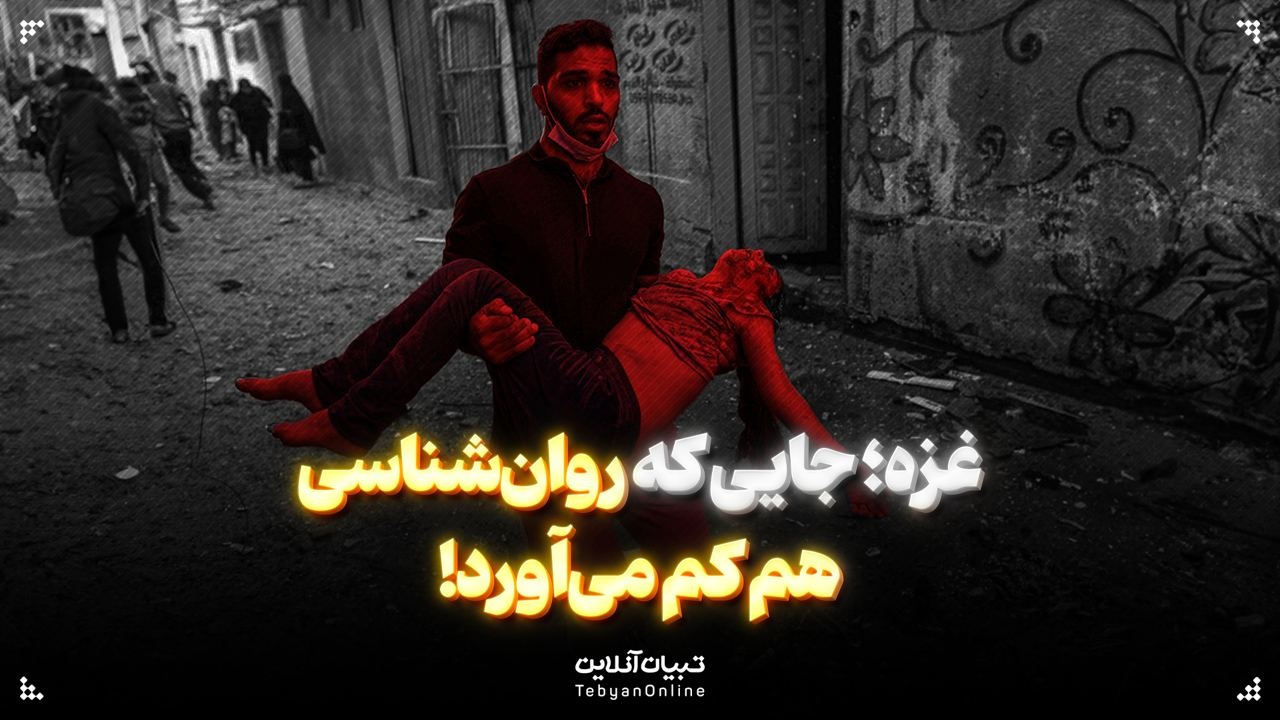 غزه؛ جایی که روان‌شناسی هم کم می‌آورد!