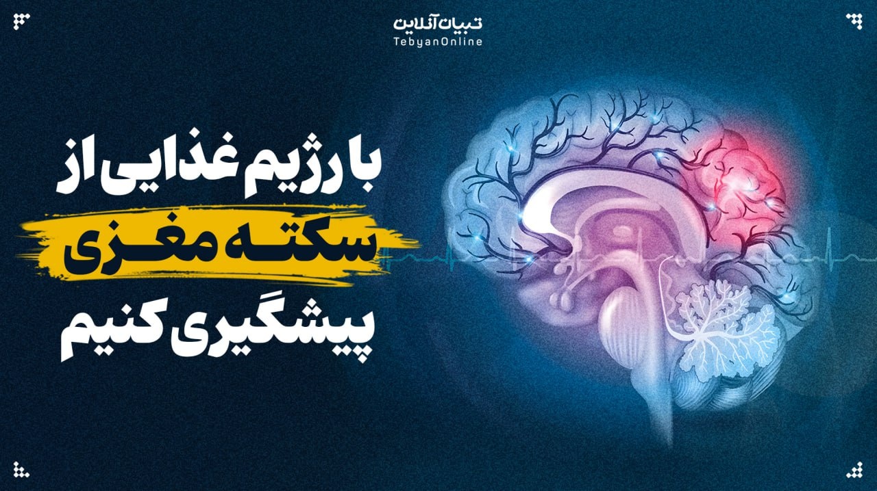 با رژیم غذایی از سکته مغزی پیشگیری کنیم