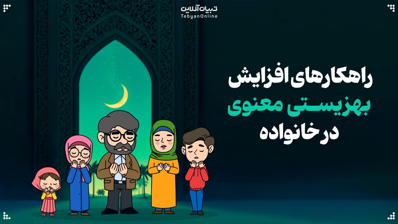 راهکارهای افزایش بهزیستی معنوی در خانواده