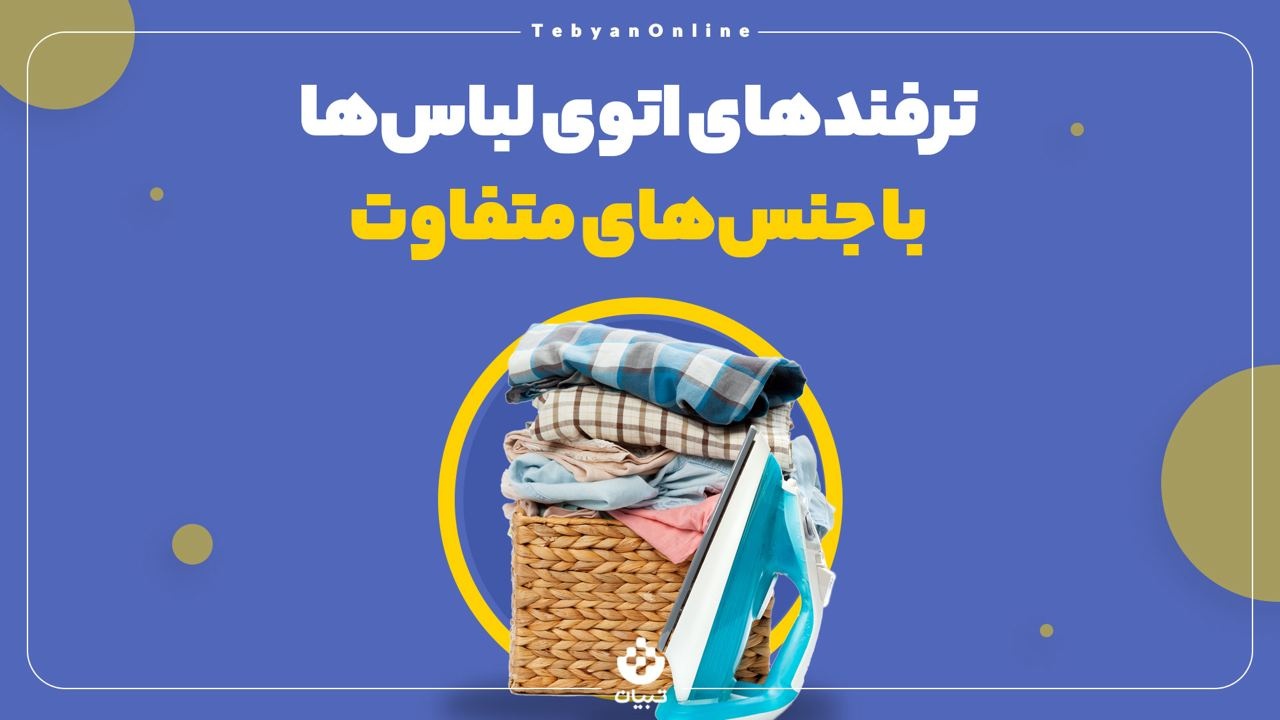 ترفندهای اتوی لباس‌ها