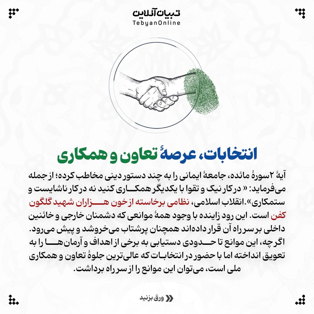 چهار دلیل قرآنی برای حضور در انتخابات