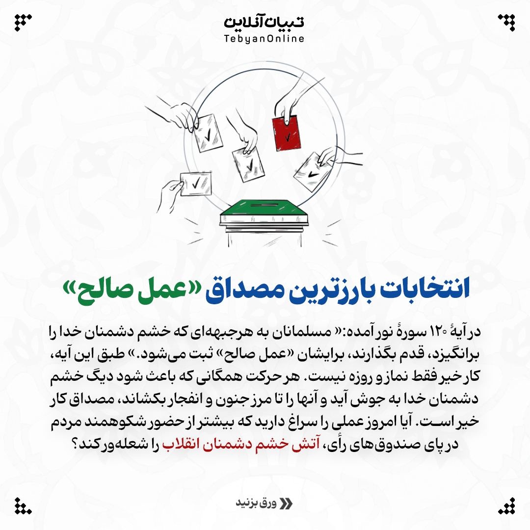 چهار دلیل قرآنی برای حضور در انتخابات