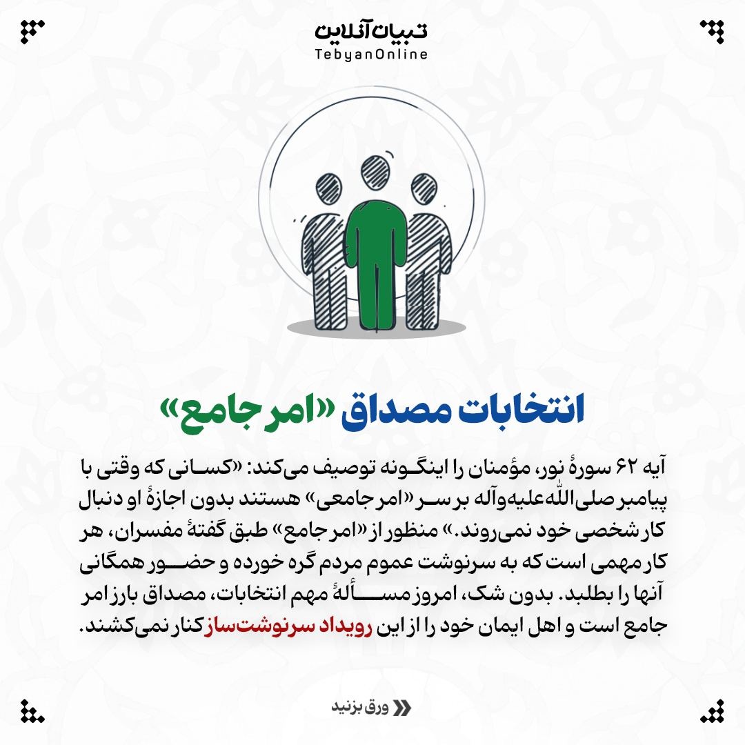 چهار دلیل قرآنی برای حضور در انتخابات