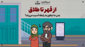از قهر تا طلاق؛ بدن ما چطور به رابطه آسیب می‌زند؟