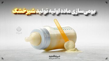 بومی‌سازی ماده اولیه تولید شیرخشک