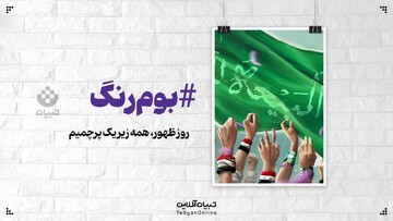 روز ظهور، همه زیر یک پرچمیم