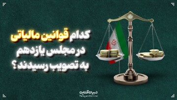 کدام قوانین مالیاتی در  مجلس یازدهم به تصویب رسیدند؟