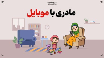 تأثیر استفاده از گوشی‌های هوشمند بر تربیت کودکان