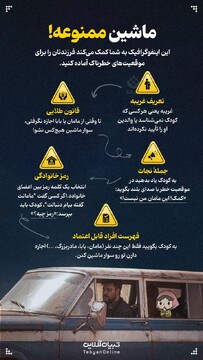 ماشین ممنوعه!