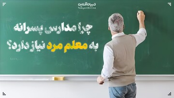 چرا مدارس پسرانه به معلم مرد نیاز دارد؟