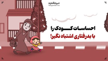 احساسات کودک را با بدرفتاری اشتباه نگیر!