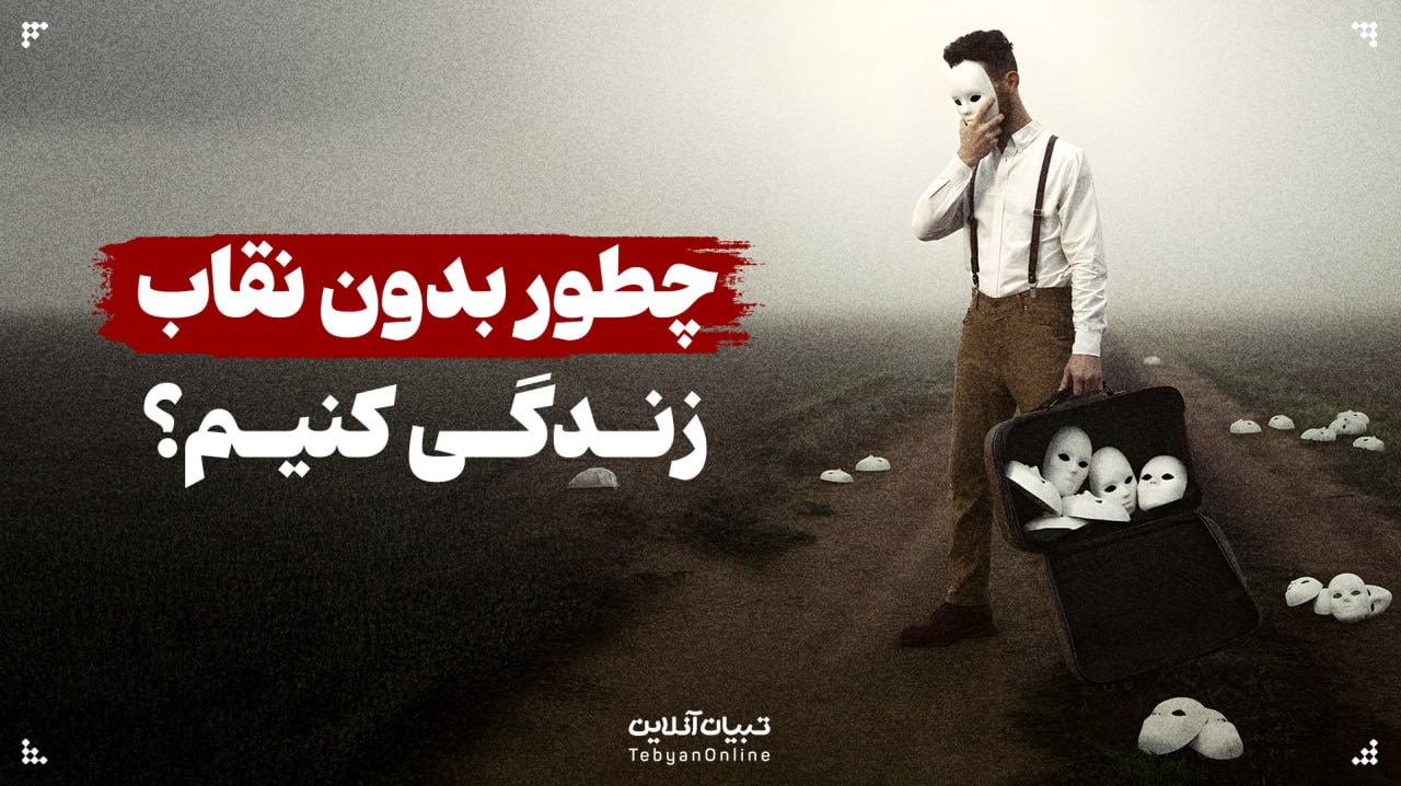 چطور بدون نقاب زندگی کنیم؟