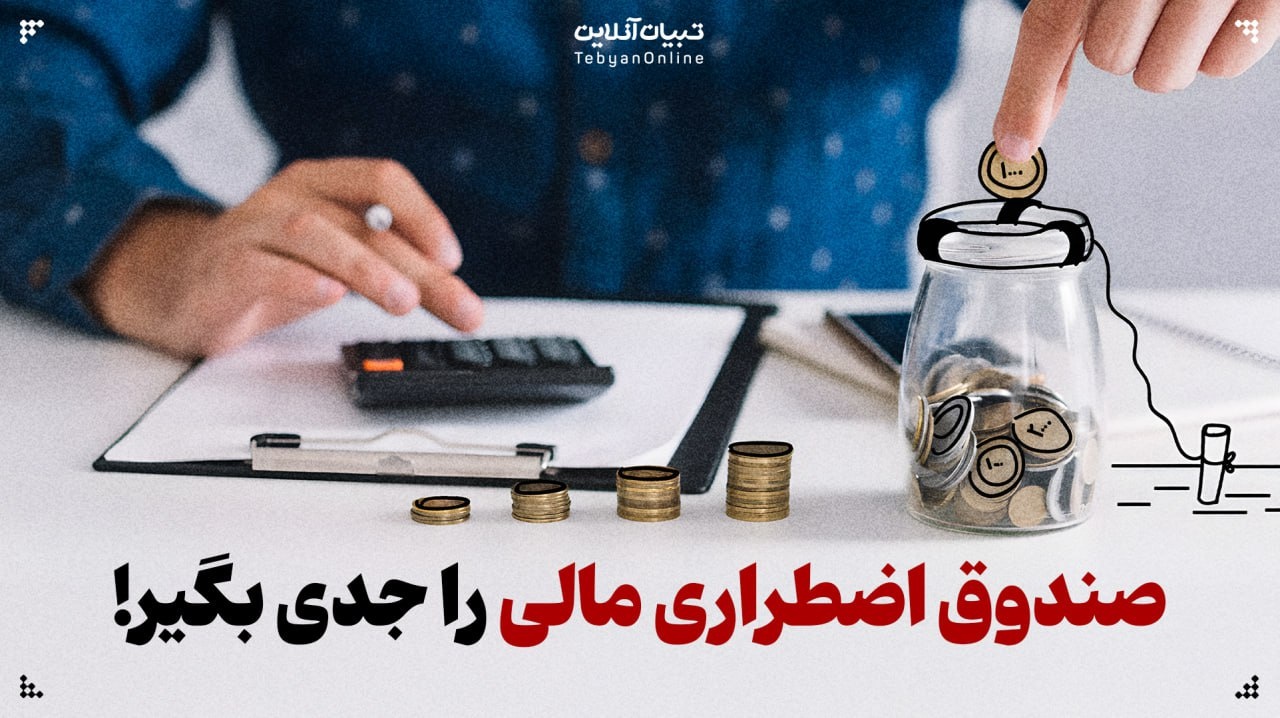 صندوق اضطراری مالی را جدی بگیر!