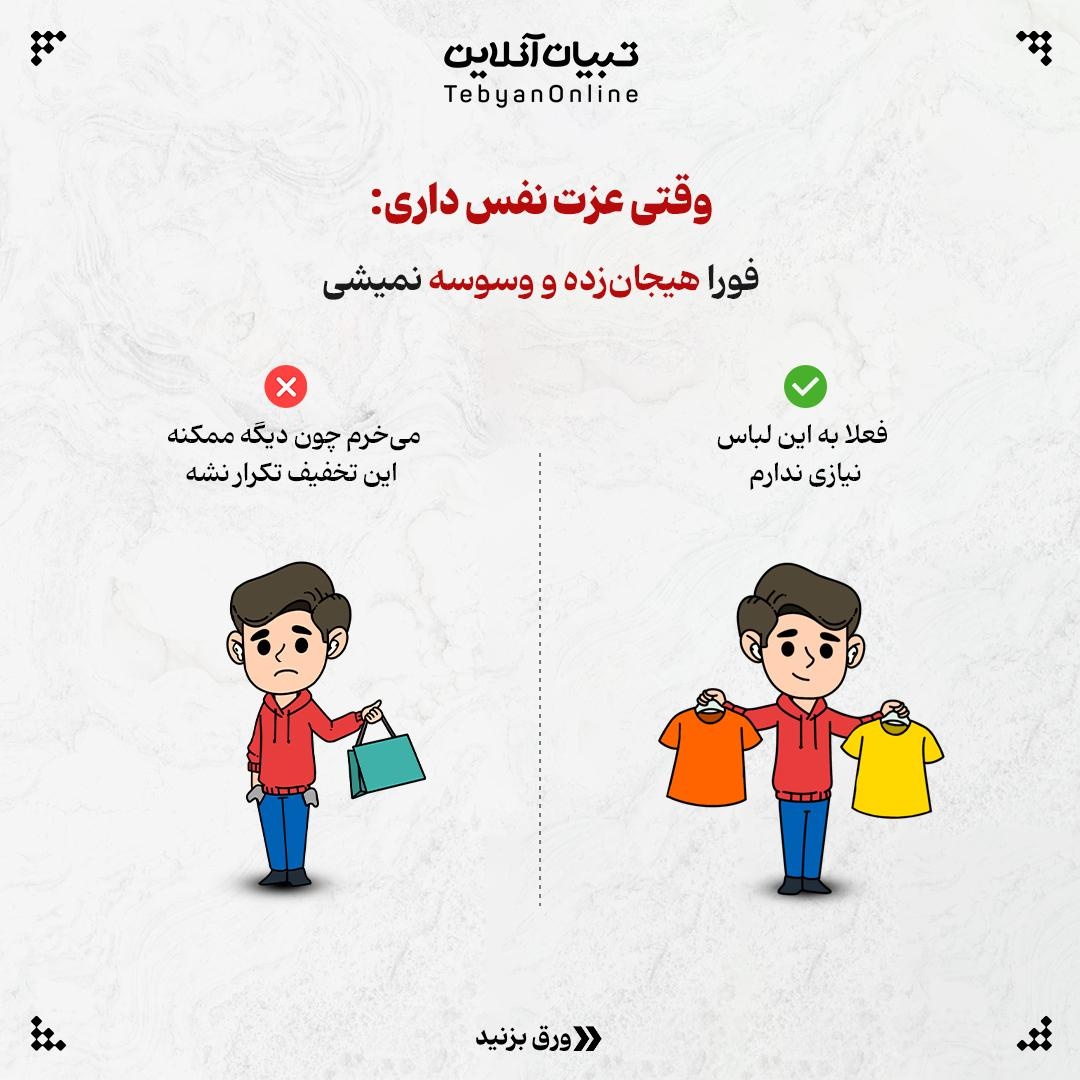 چطوری عزت نفس، پول میسازه؟