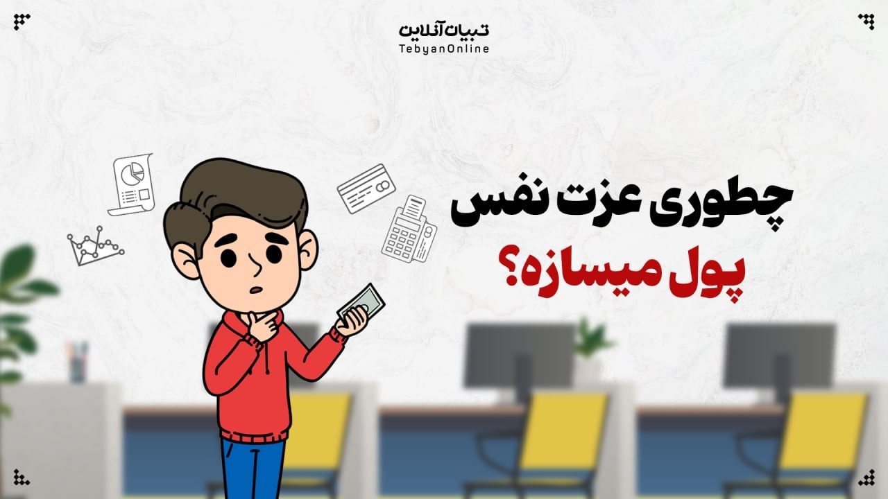 چطوری عزت نفس، پول میسازه؟ چطوری عزت نفس، پول میسازه؟