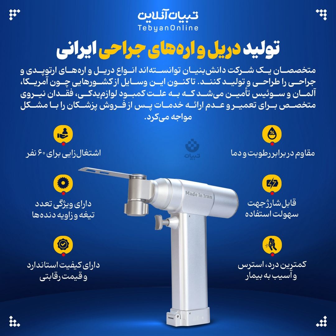تولید دریل و ارههای جراحی ایرانی