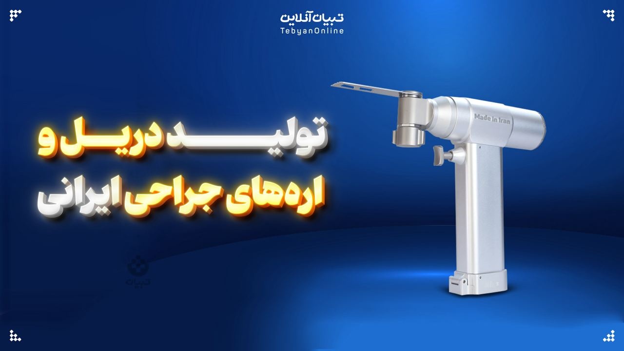 تولید دریل و اره‌های جراحی ایرانی