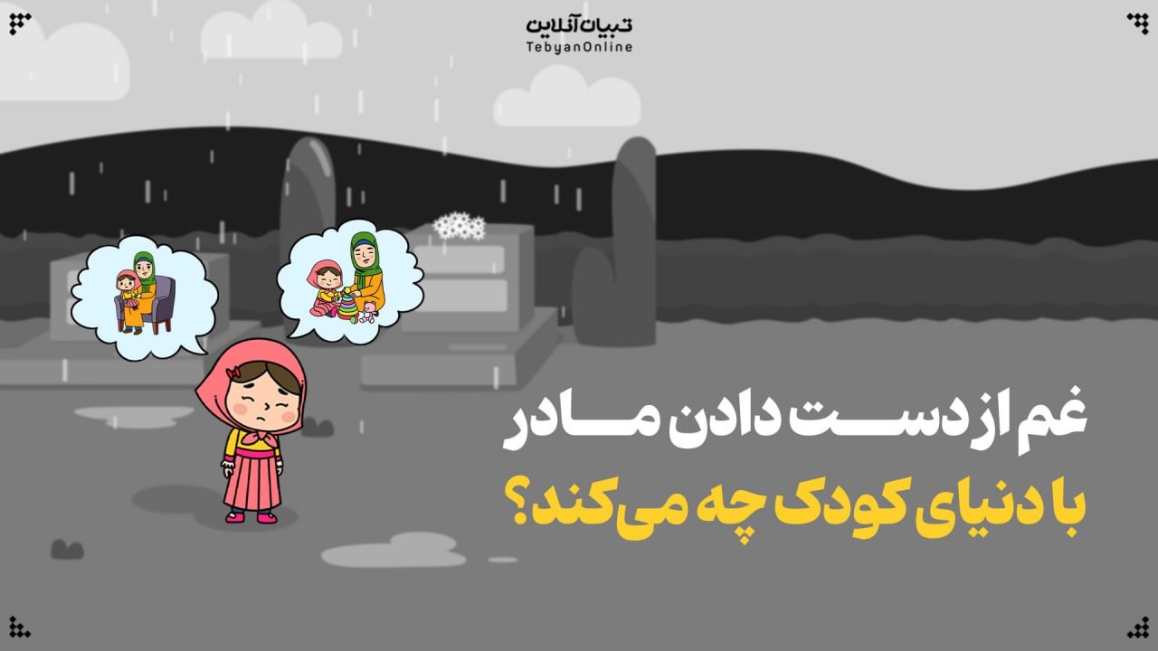 غم از دست دادن مادر با دنیای کودک چه می‌کند؟