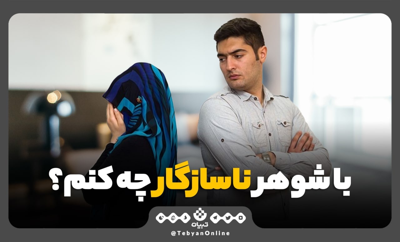 با شوهر ناسازگار چه کنم؟