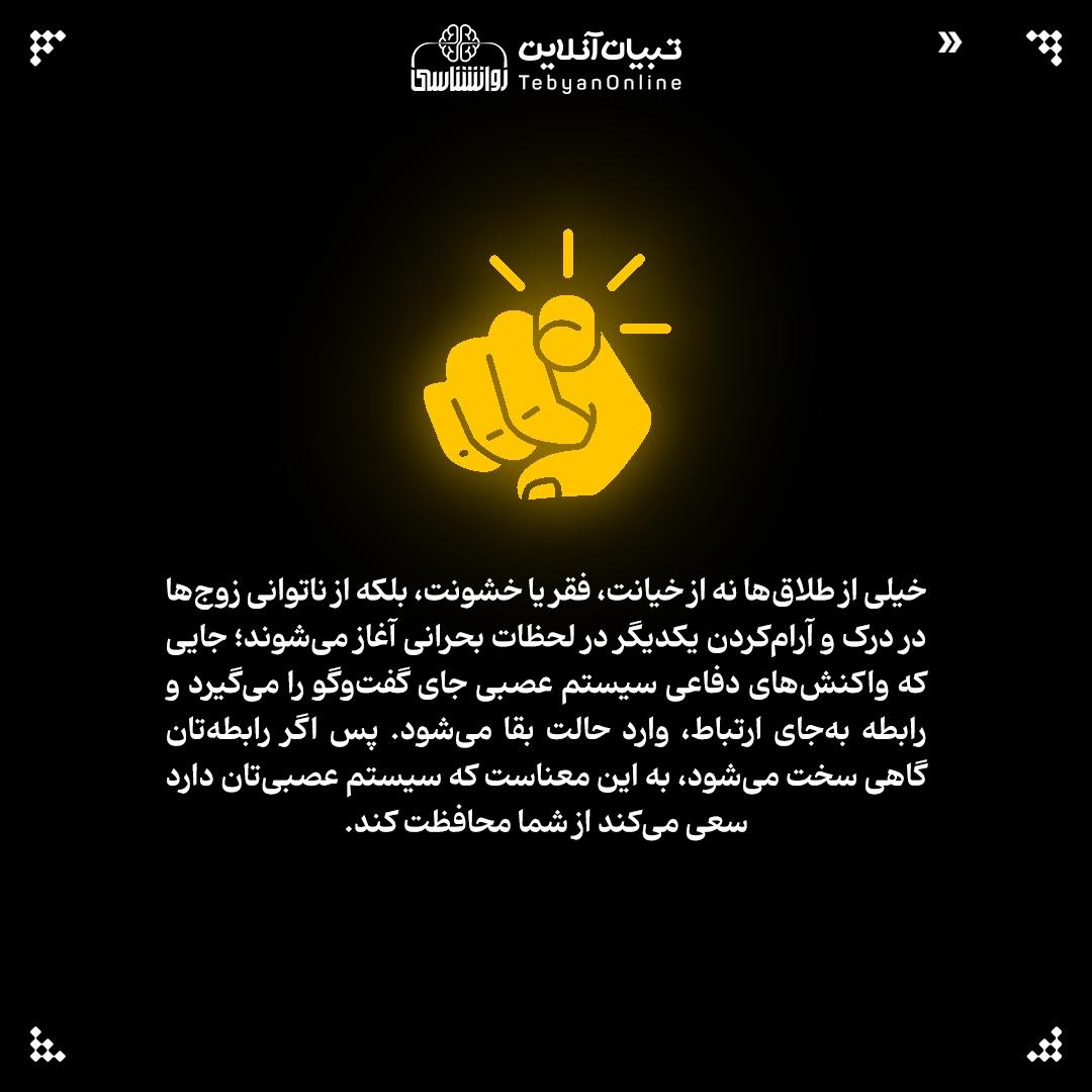 از قهر تا طلاق؛ بدن ما چطور به رابطه آسیب می‌زند؟