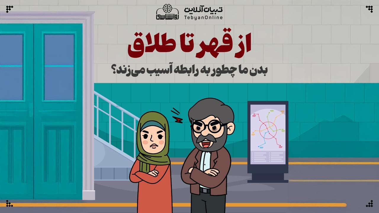 از قهر تا طلاق؛ بدن ما چطور به رابطه آسیب می‌زند؟
