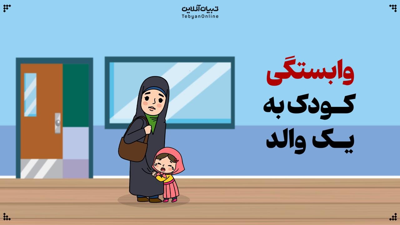وابستگی کودک به یک والد