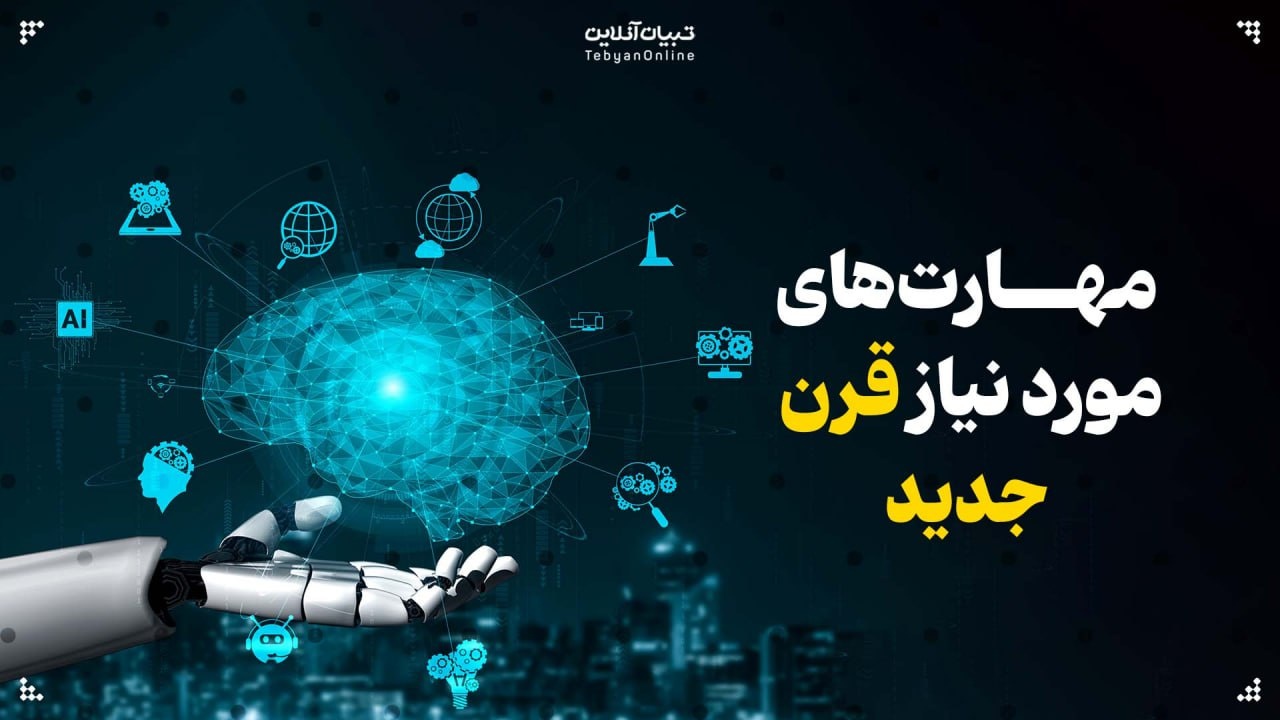 مهارتهای مورد نیاز قرن جدید مهارتهای مورد نیاز قرن جدید