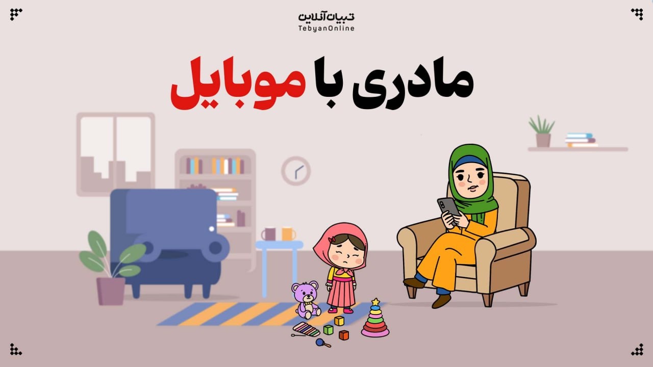 تأثیر استفاده از گوشی‌های هوشمند بر تربیت کودکان