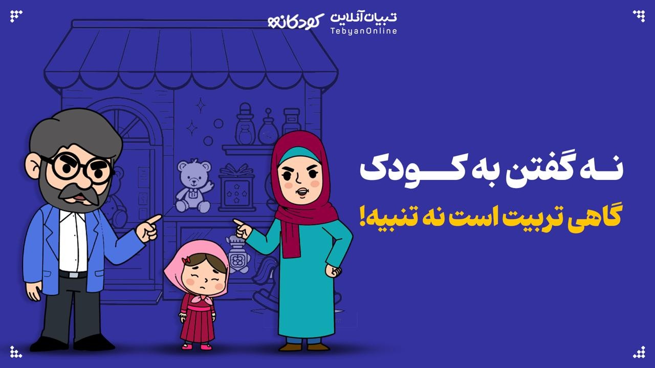 نه گفتن به کودک، گاهی تربیت است نه تنبیه!