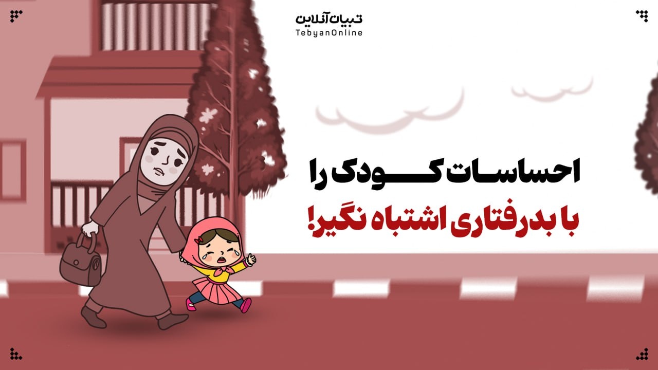 احساسات کودک را با بدرفتاری اشتباه نگیر!
