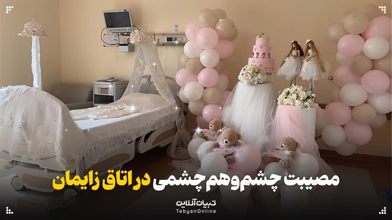 مصیبت چشم‌وهم‌چشمی در اتاق زایمان