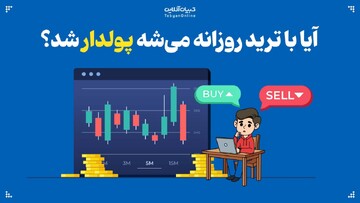 آیا با ترید روزانه می‌توان پولدار شد؟