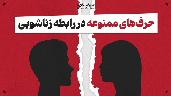 حرف‌های ممنوعه در رابطه زناشویی