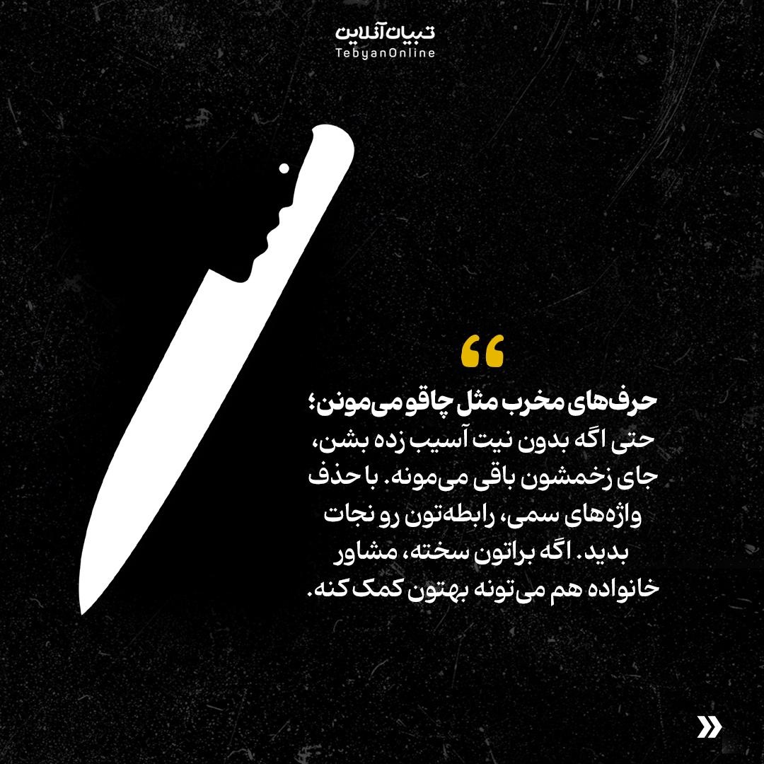 حرف‌های ممنوعه در رابطه زناشویی