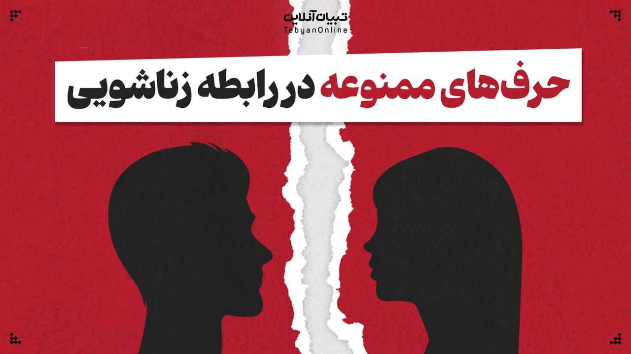 حرف‌های ممنوعه در رابطه زناشویی