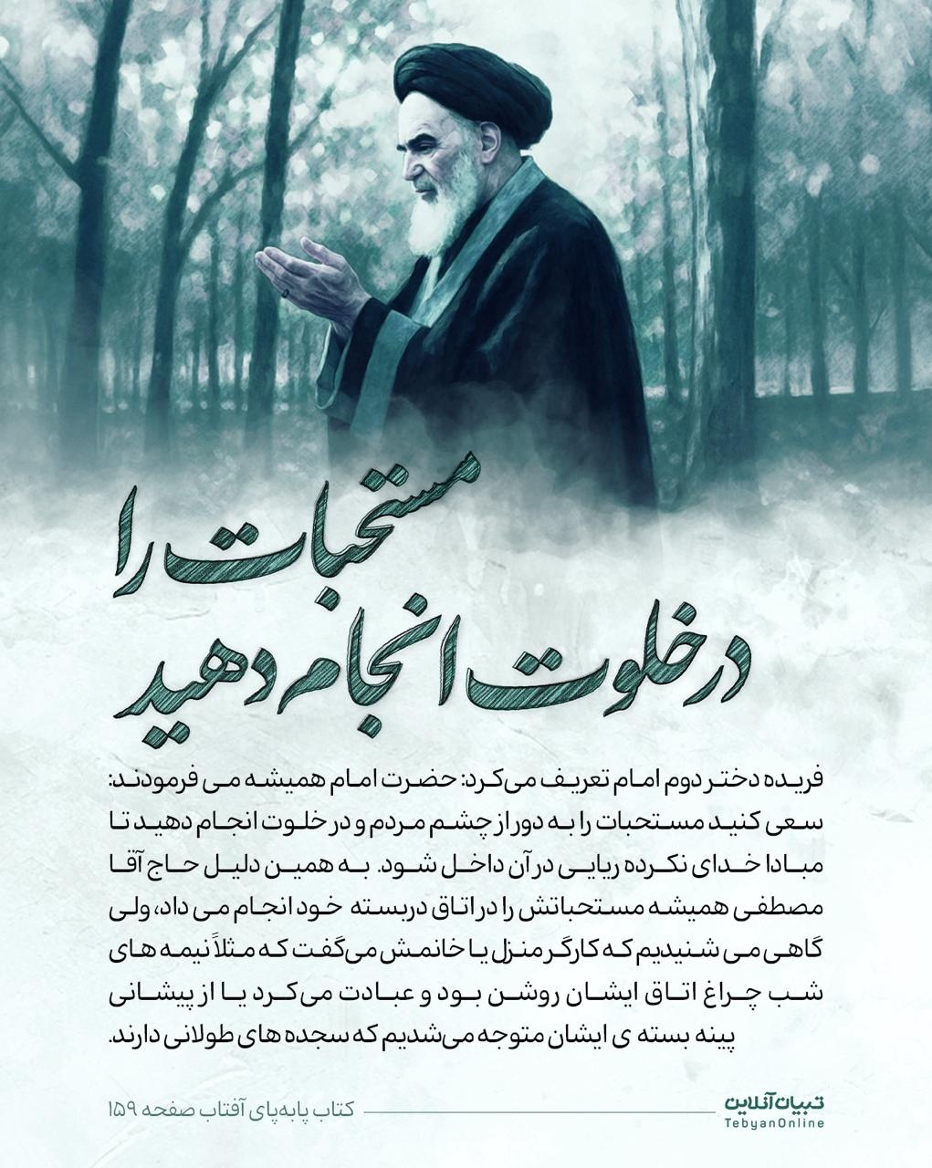 روایت های خانوادگی از امام خمینی (ره)