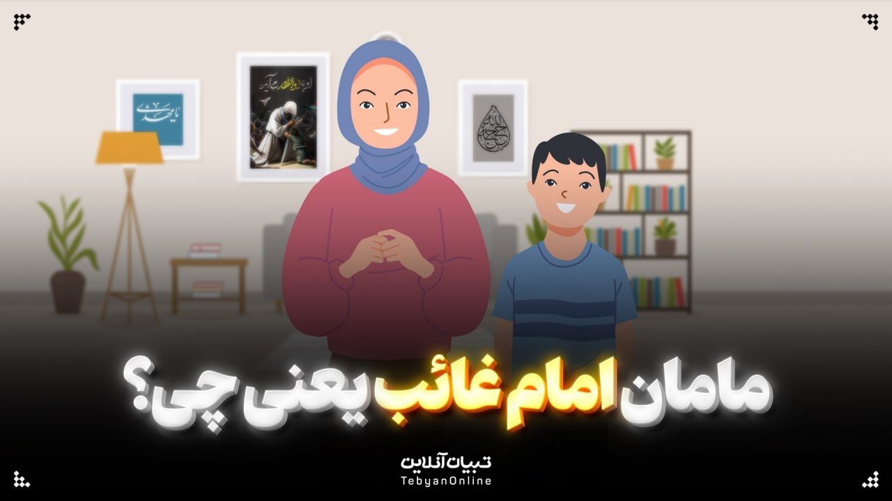 مامان امام غائب یعنی چی؟