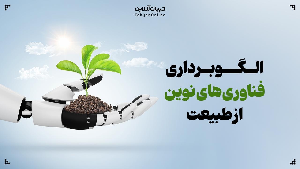 الگوبرداری فناوریهای نوین از طبیعت الگوبرداری فناوریهای نوین از طبیعت