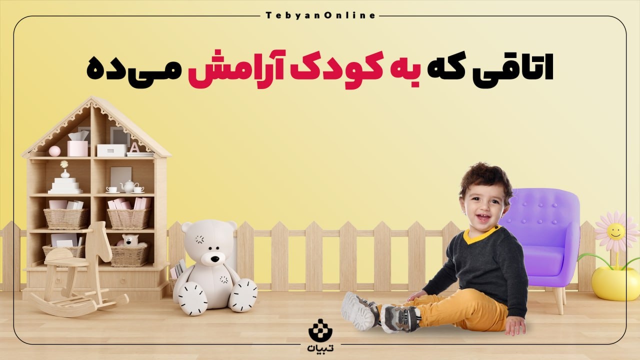 چه اتاقی به کودک آرامش میدهد؟ چه اتاقی به کودک آرامش میدهد؟