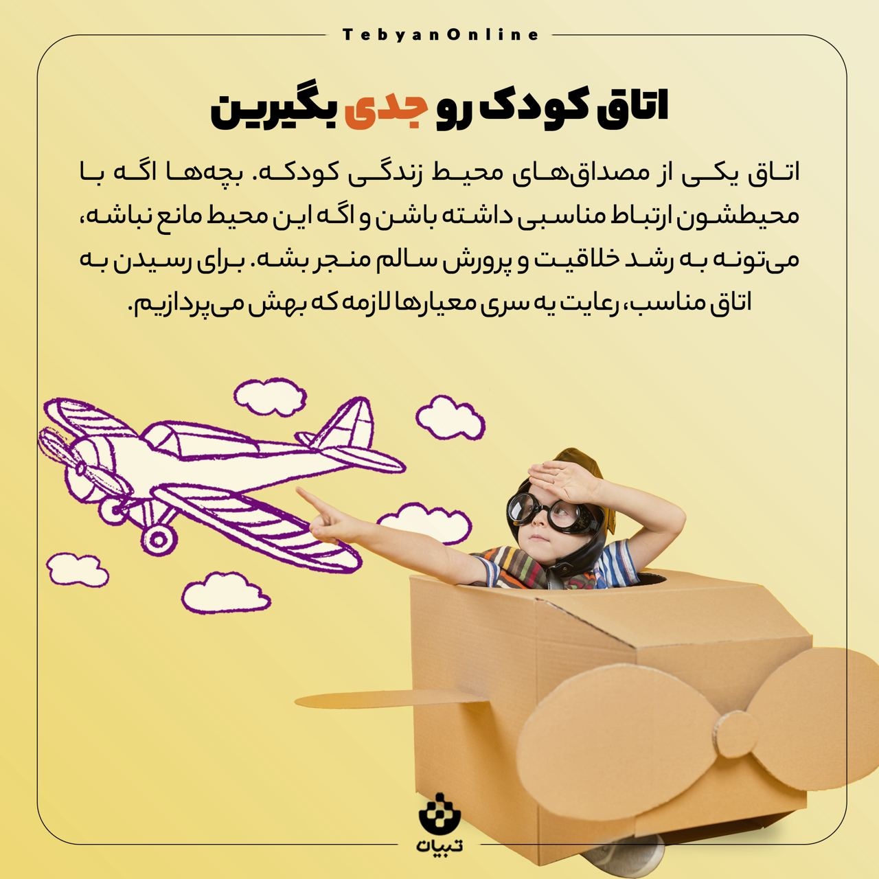 چه اتاقی به کودک آرامش می‌دهد؟