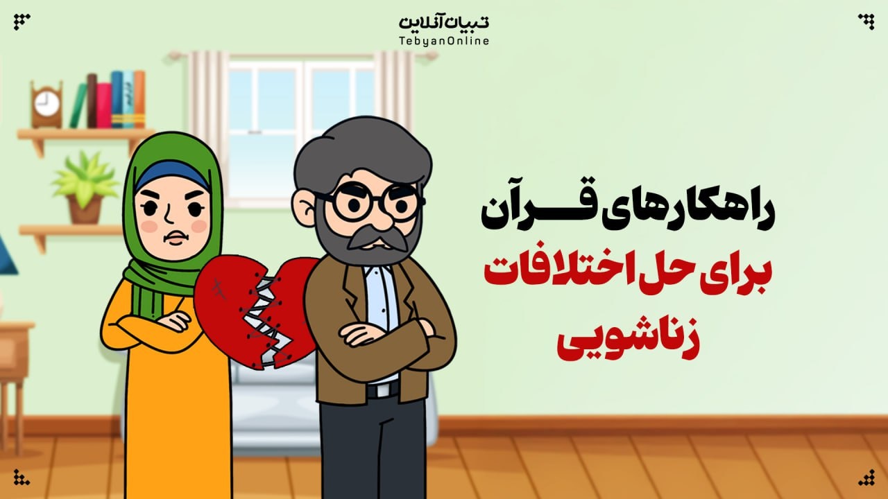 راهکارهای قرآن برای حل اختلافات زناشویی