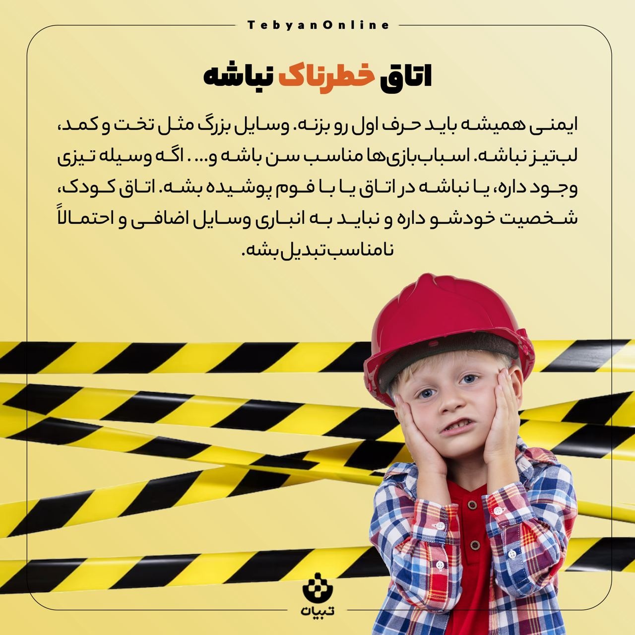 چه اتاقی به کودک آرامش می‌دهد؟