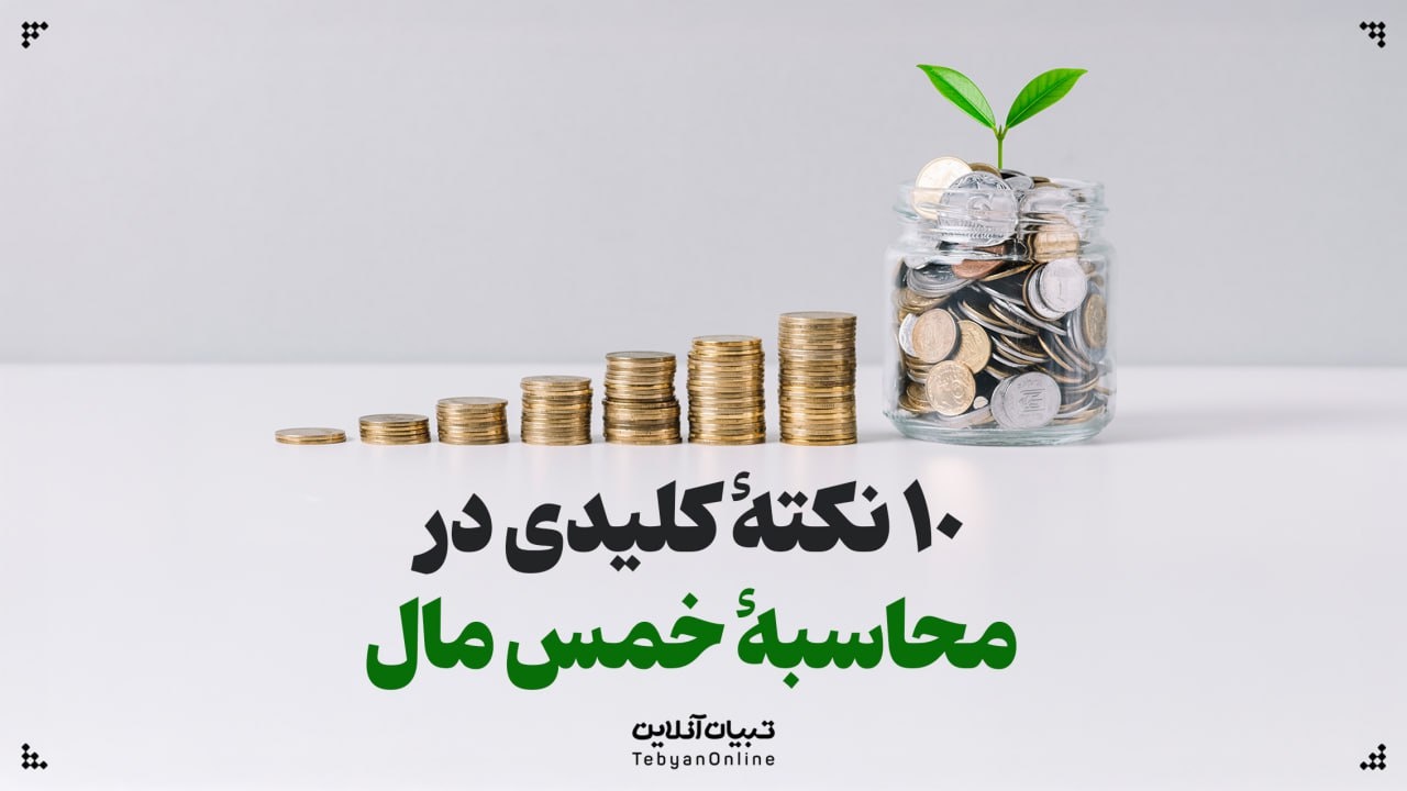 ۱۰ نکتۀ کلیدی در محاسبۀ خمس مال