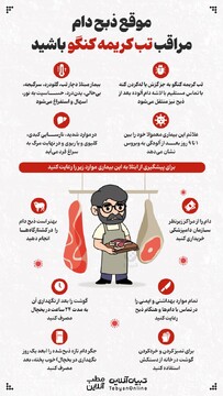 در ذبح دام مراقب تب کریمه کنگو باشید!